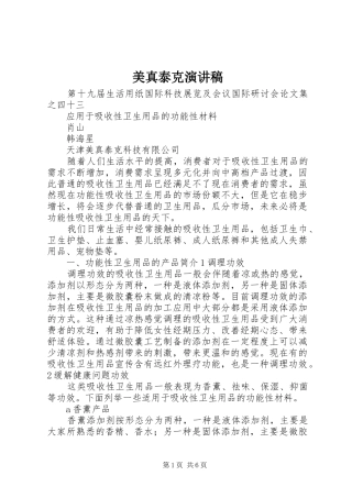 美真泰克演讲稿