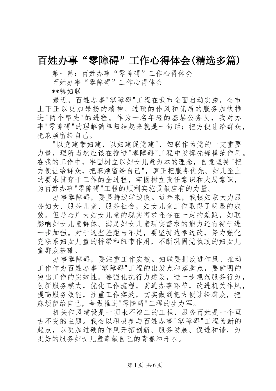 百姓办事“零障碍”工作心得体会(精选多篇)_第1页