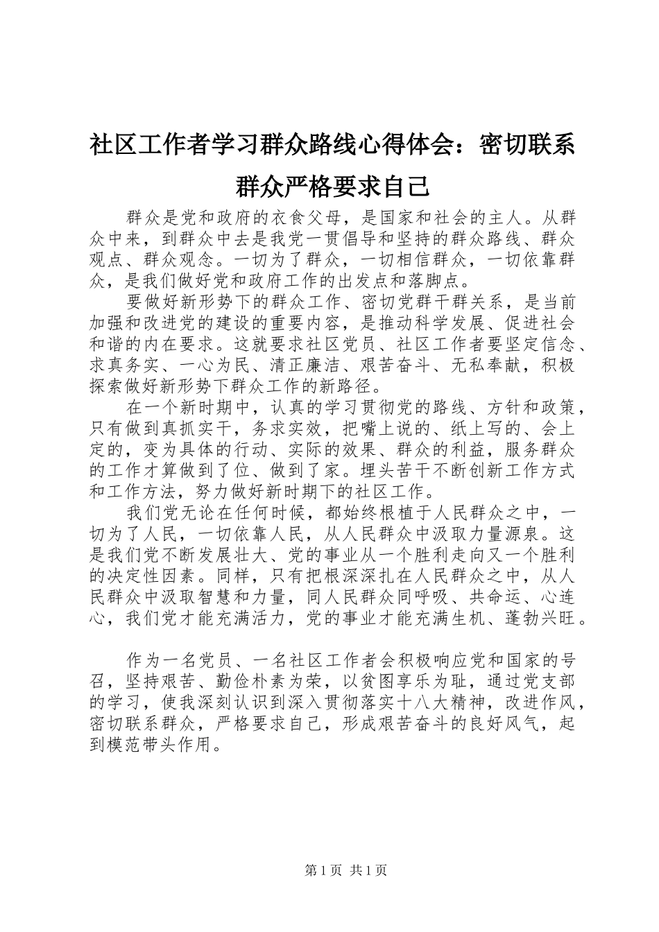 社区工作者学习群众路线心得体会：密切联系群众严格要求自己_第1页