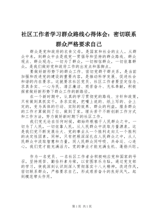 社区工作者学习群众路线心得体会：密切联系群众严格要求自己