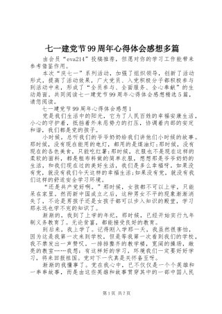 七一建党节99周年心得体会感想多篇