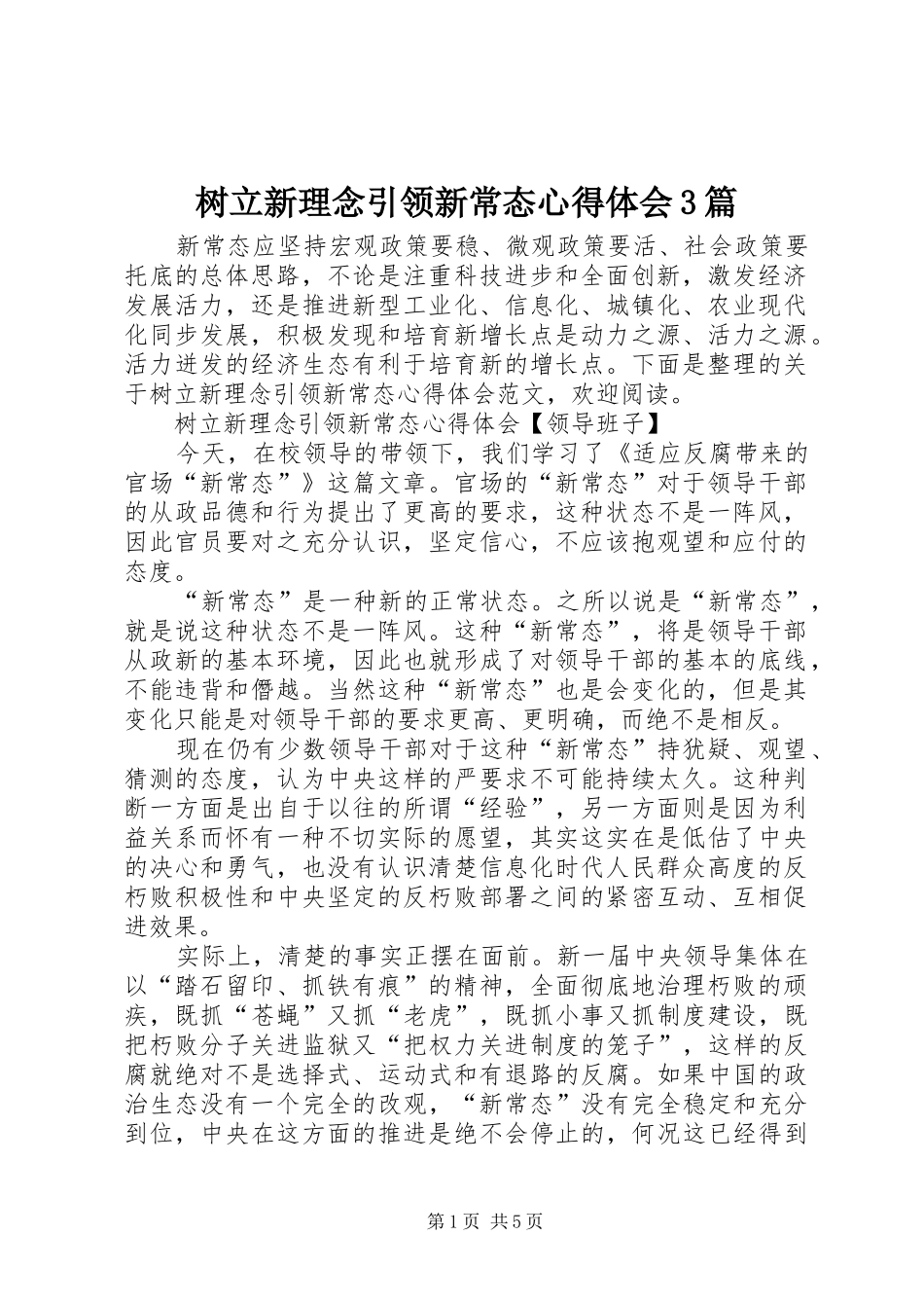 树立新理念引领新常态心得体会3篇_第1页