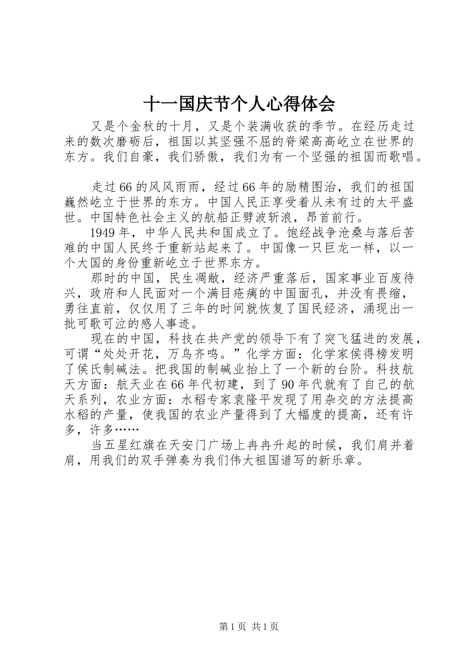 十一国庆节个人心得体会_第1页