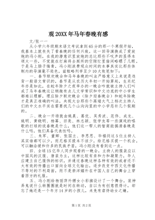 观20XX年马年春晚有感