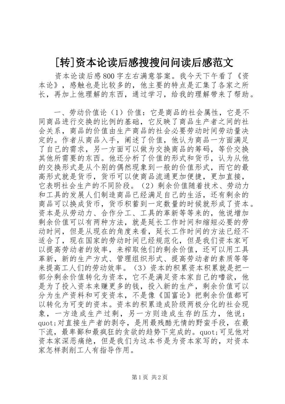 [转]资本论读后感搜搜问问读后感范文_第1页