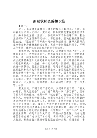新冠状肺炎感想5篇