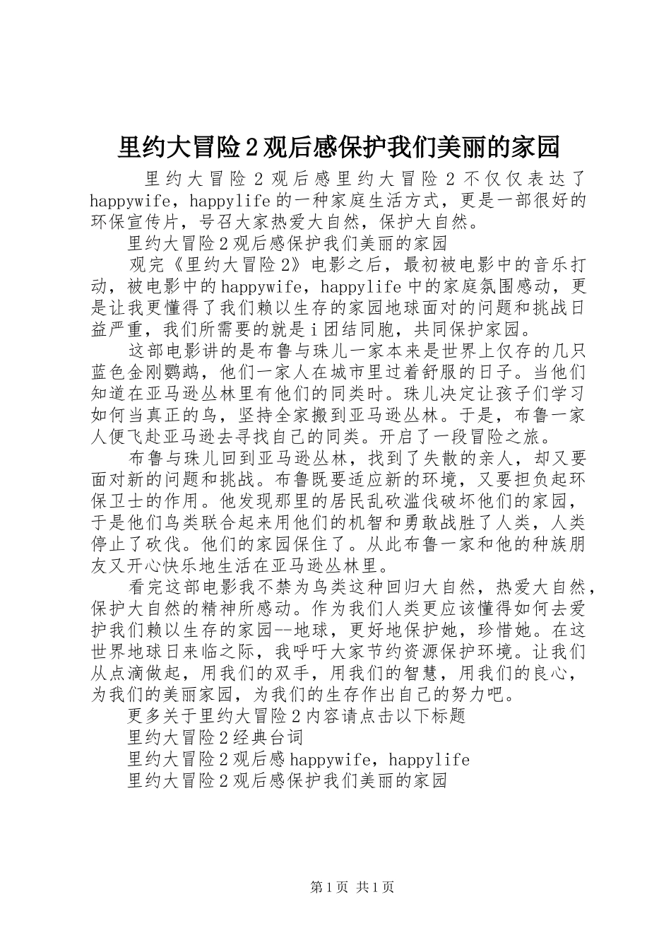 里约大冒险2观后感保护我们美丽的家园_第1页