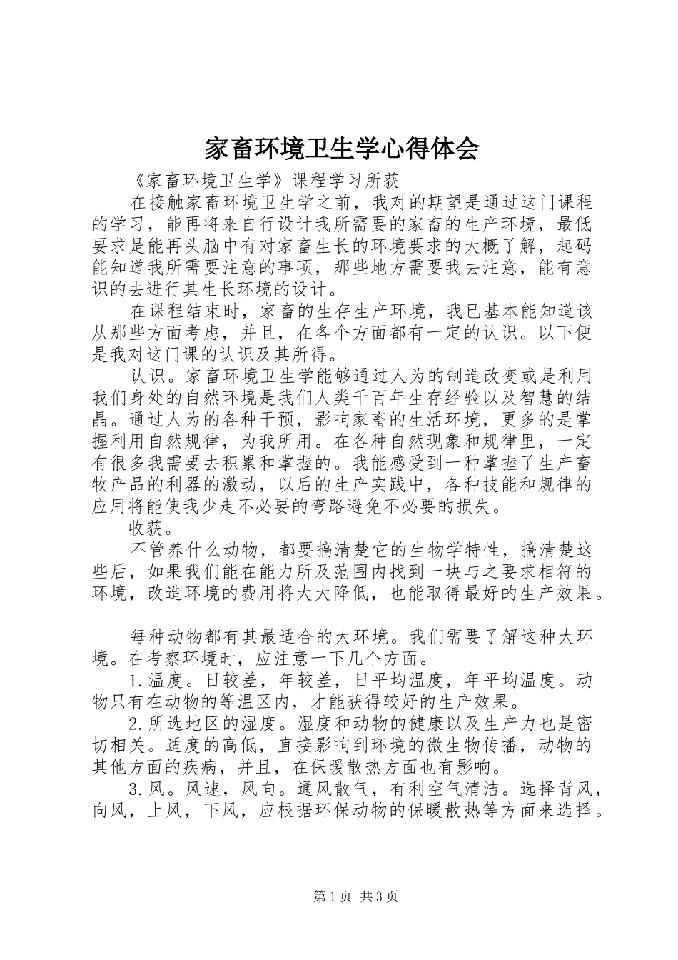 家畜环境卫生学心得体会_第1页