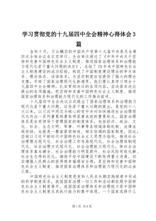 学习贯彻党的十九届四中全会精神心得体会3篇