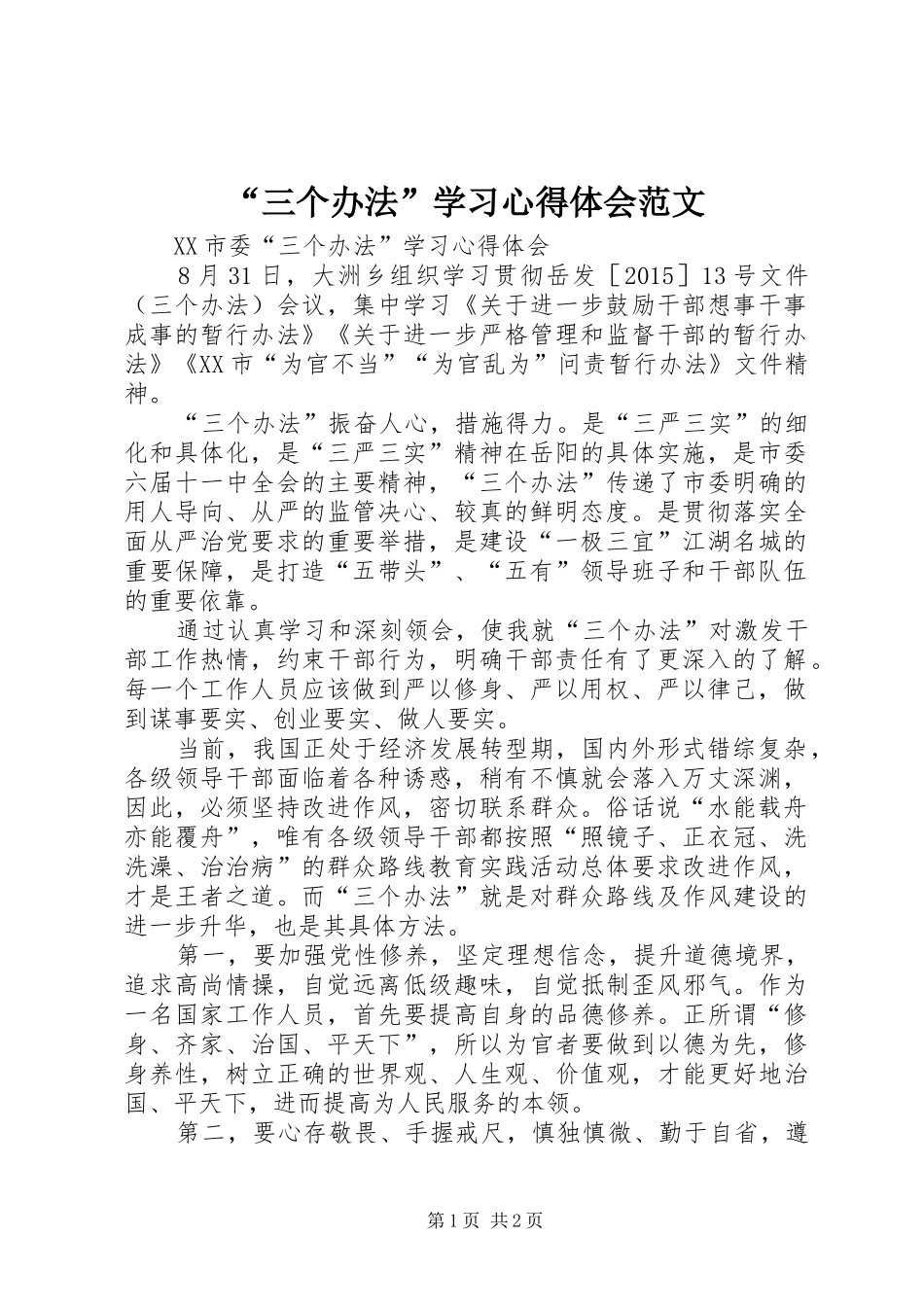 “三个办法”学习心得体会范文_第1页