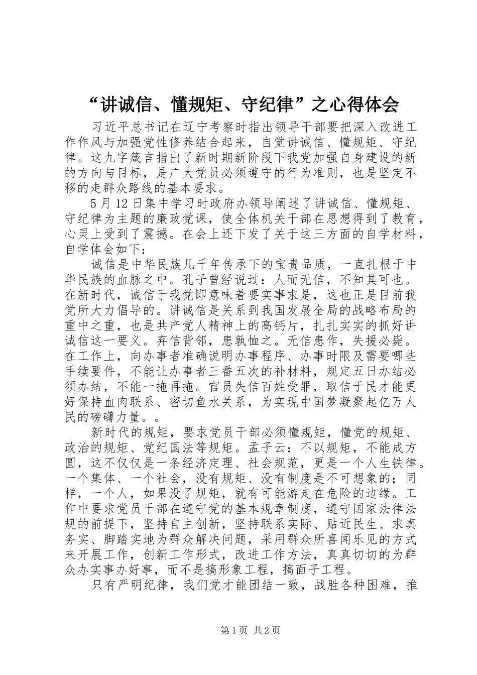 “讲诚信、懂规矩、守纪律”之心得体会_第1页