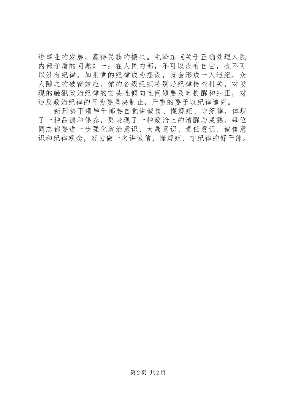 “讲诚信、懂规矩、守纪律”之心得体会_第2页