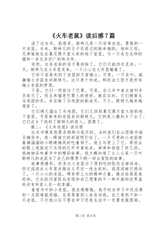 《火车老鼠》读后感7篇