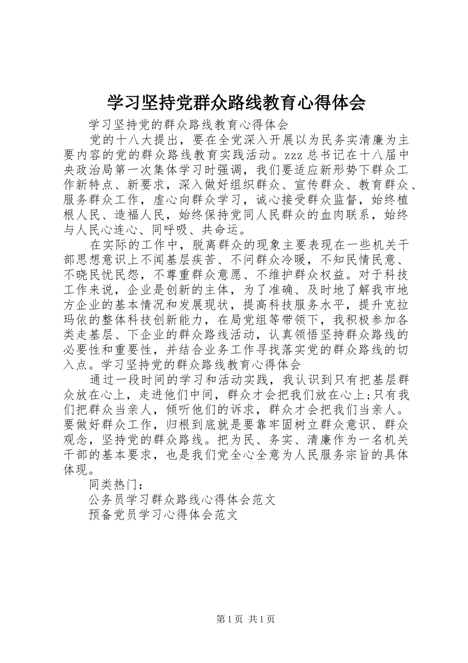 学习坚持党群众路线教育心得体会_第1页