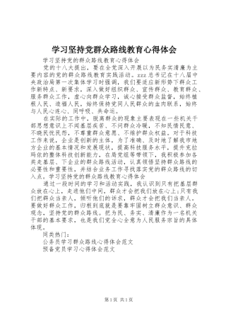 学习坚持党群众路线教育心得体会