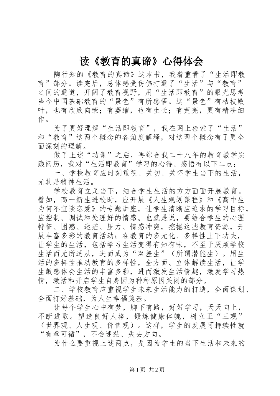 读《教育的真谛》心得体会_第1页