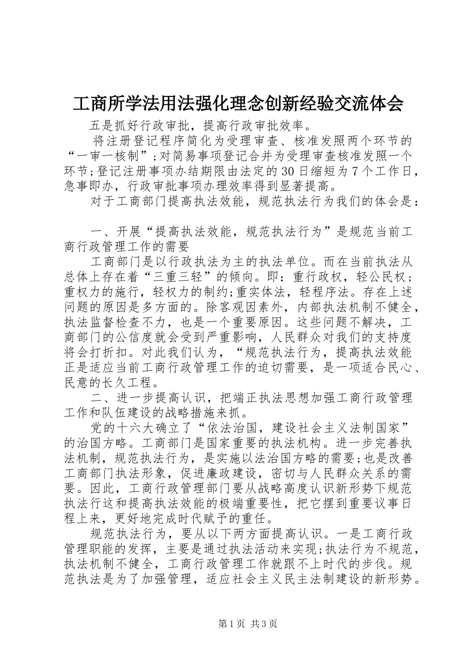 工商所学法用法强化理念创新经验交流体会_第1页