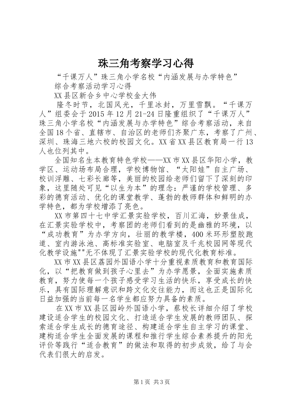 珠三角考察学习心得_第1页