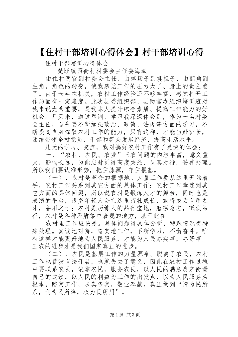【住村干部培训心得体会】村干部培训心得_第1页