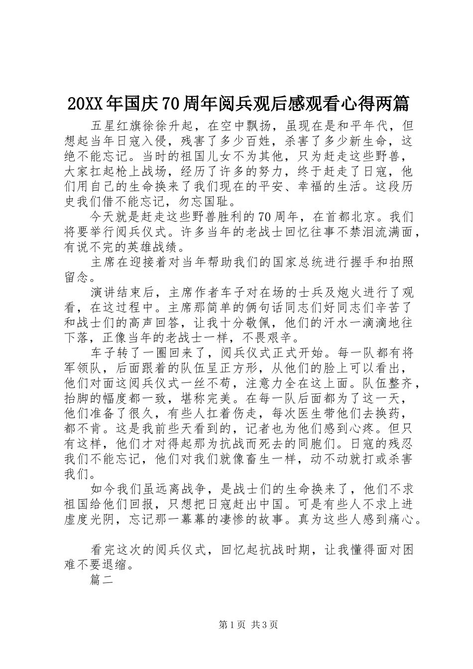 20XX年国庆70周年阅兵观后感观看心得两篇_第1页