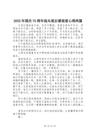 20XX年国庆70周年阅兵观后感观看心得两篇