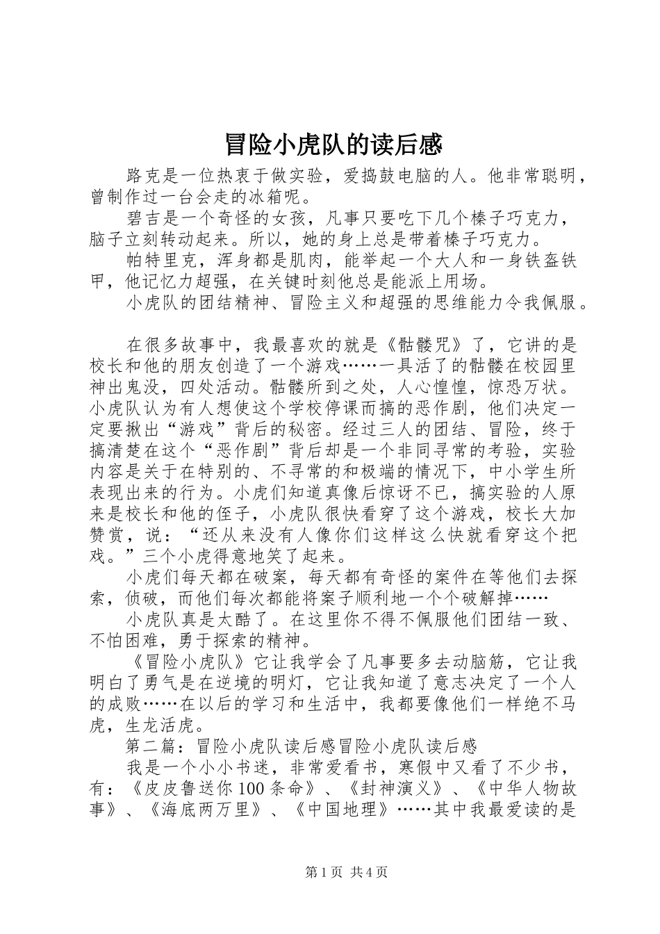 冒险小虎队的读后感_第1页