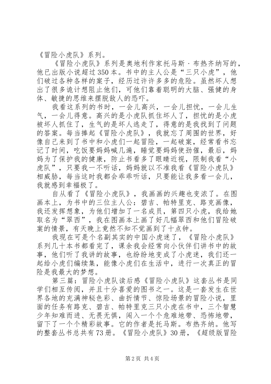 冒险小虎队的读后感_第2页