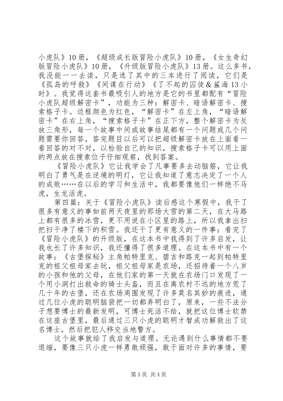 冒险小虎队的读后感_第3页