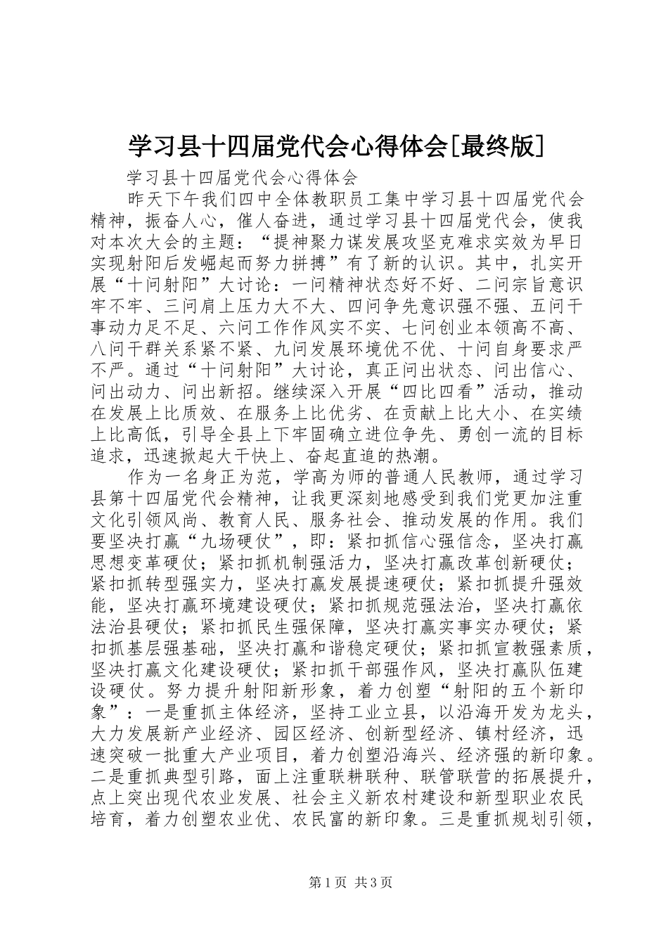 学习县十四届党代会心得体会[最终版]_第1页