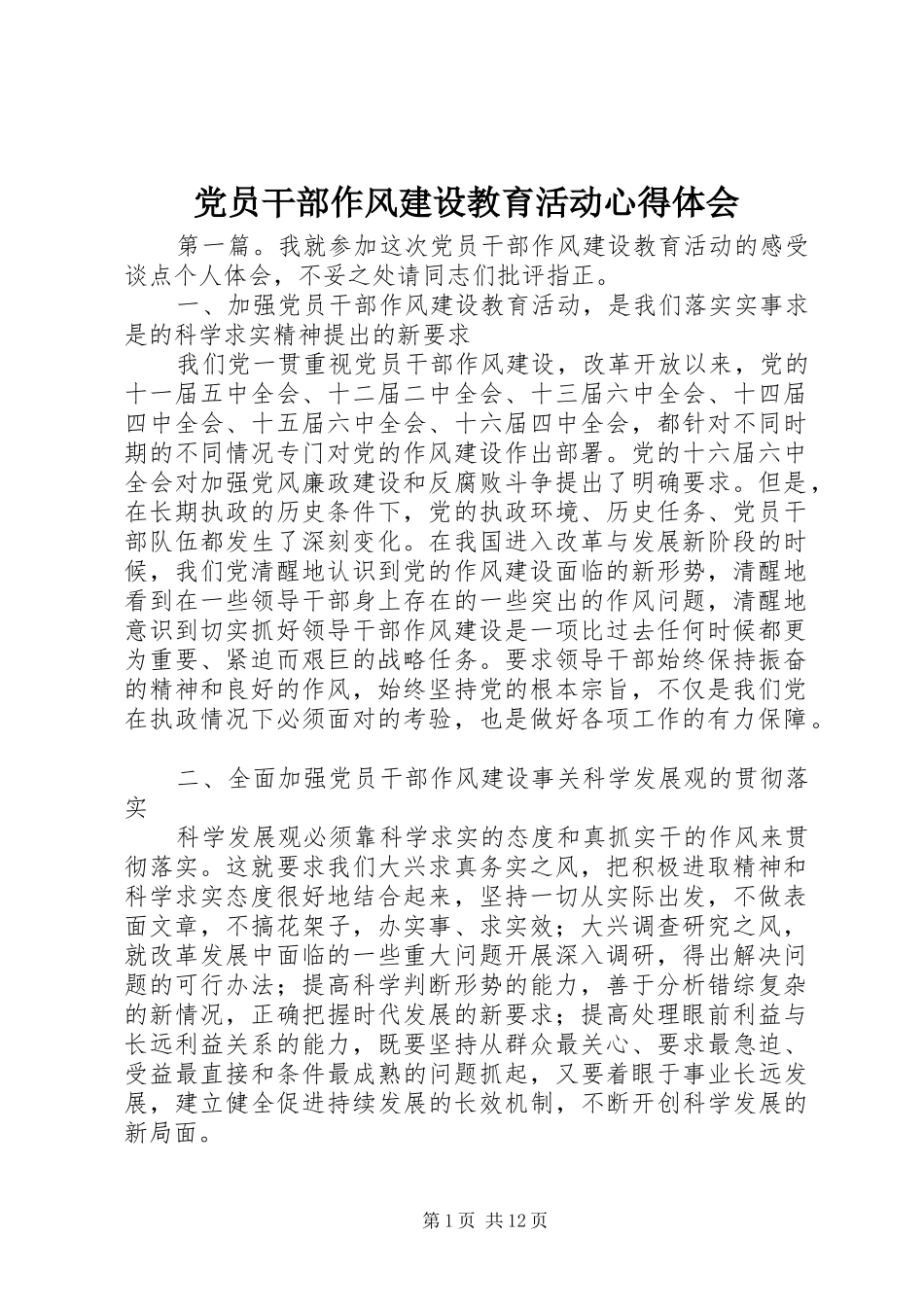 党员干部作风建设教育活动心得体会_第1页