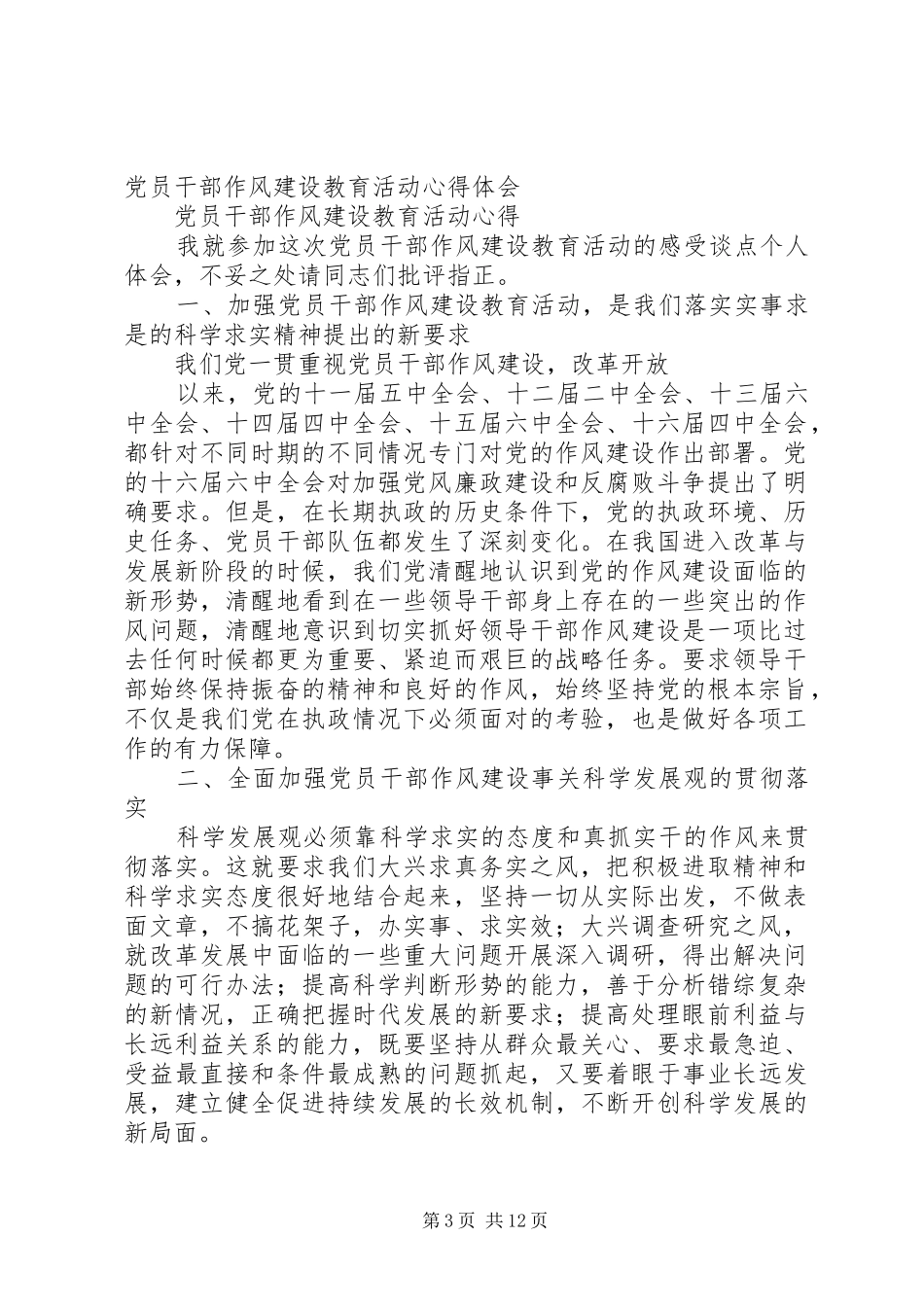 党员干部作风建设教育活动心得体会_第3页