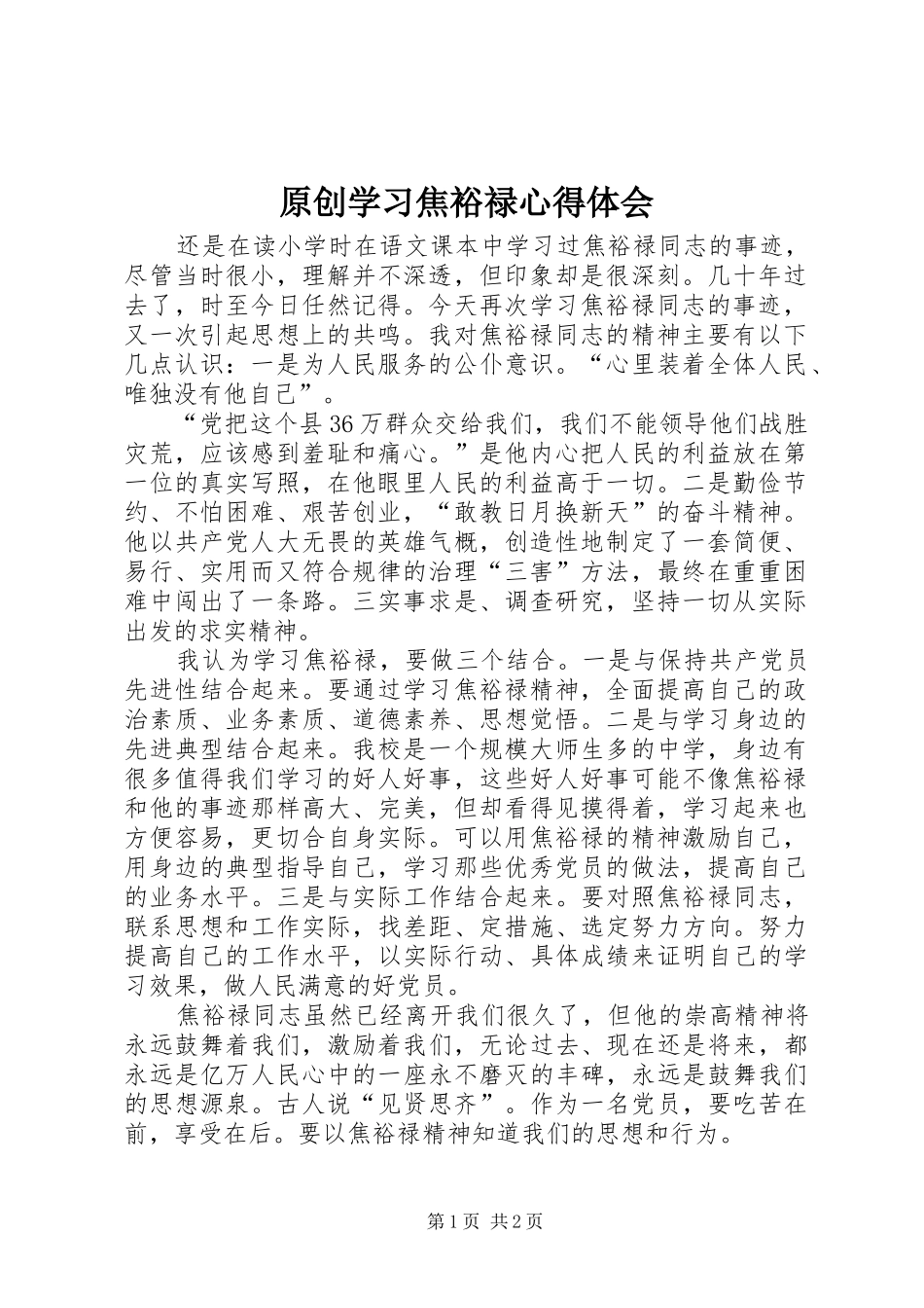 原创学习焦裕禄心得体会_第1页