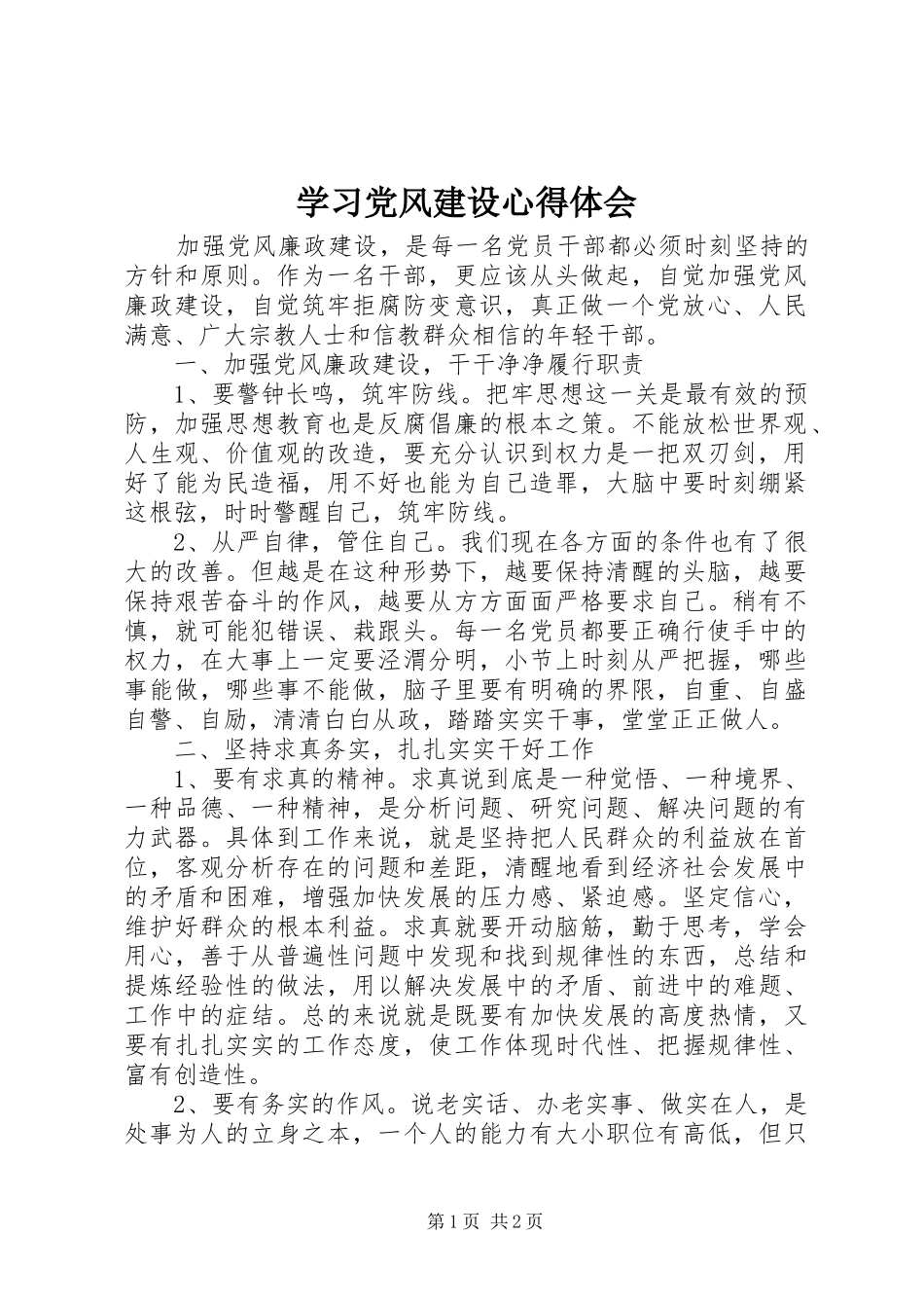 学习党风建设心得体会_第1页