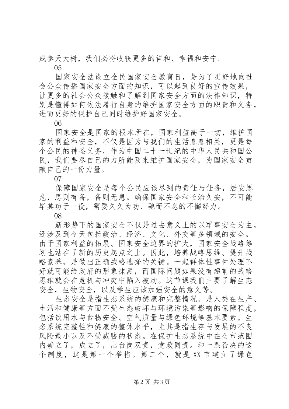 XX年国家安全教育日观后感_第2页