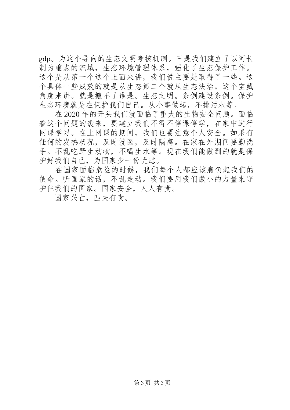 XX年国家安全教育日观后感_第3页