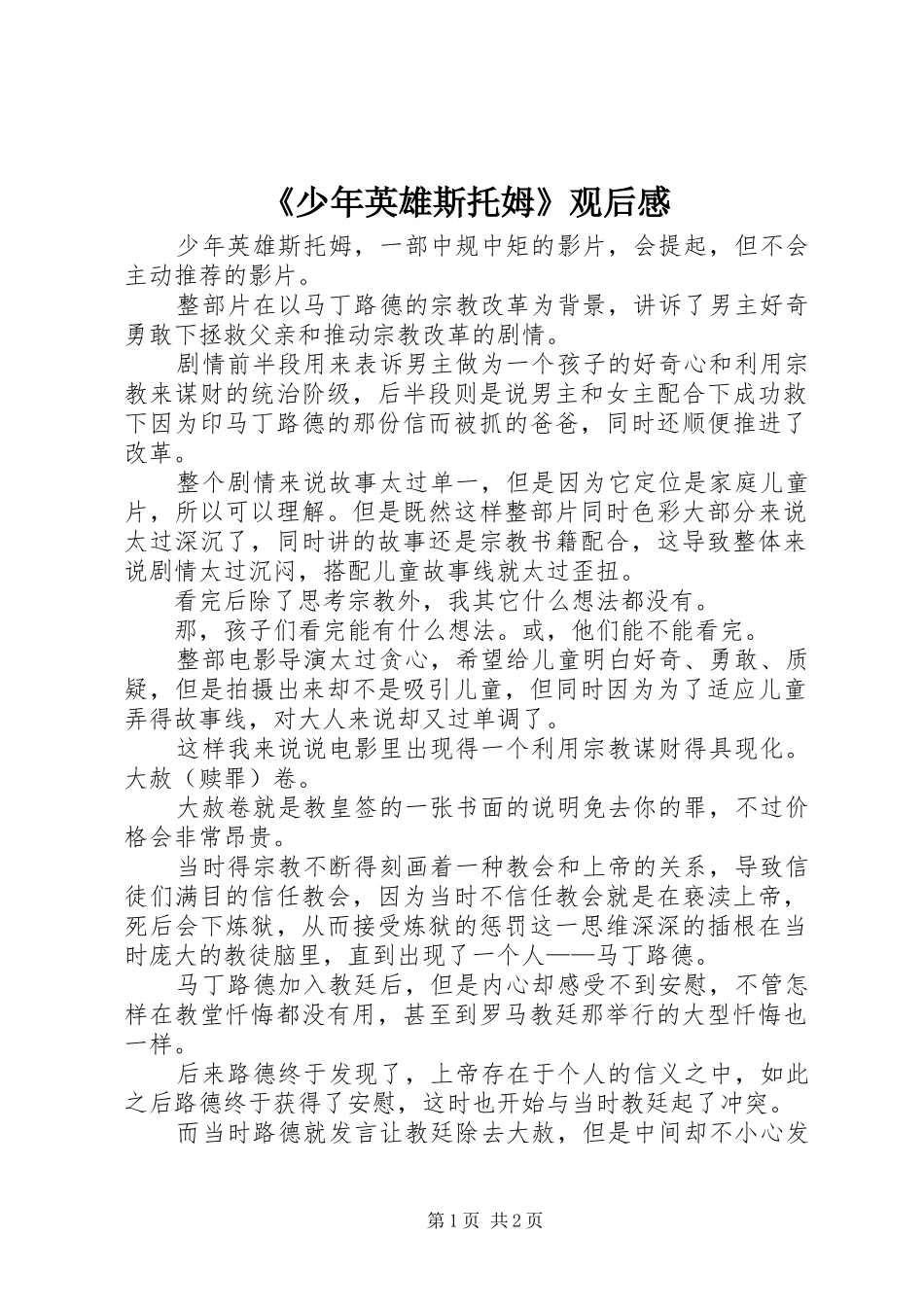 《少年英雄斯托姆》观后感_第1页