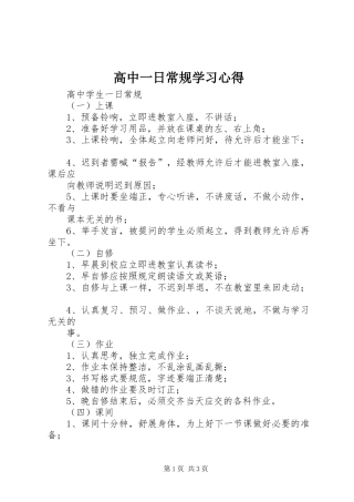 高中一日常规学习心得