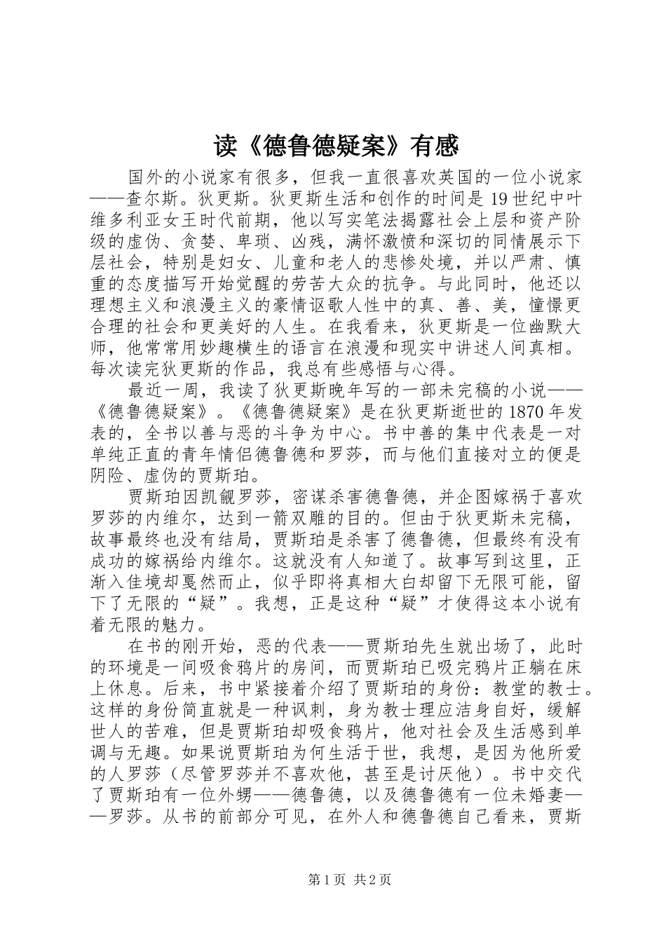 读《德鲁德疑案》有感_第1页