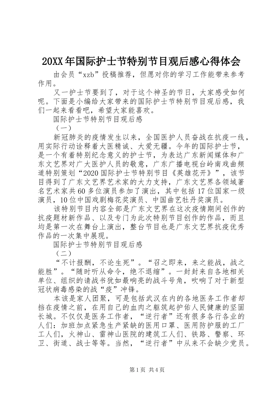 20XX年国际护士节特别节目观后感心得体会_第1页