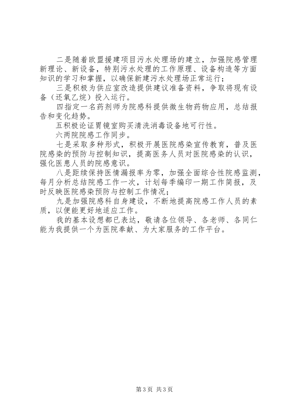 医院科长岗位竞聘演讲稿_第3页