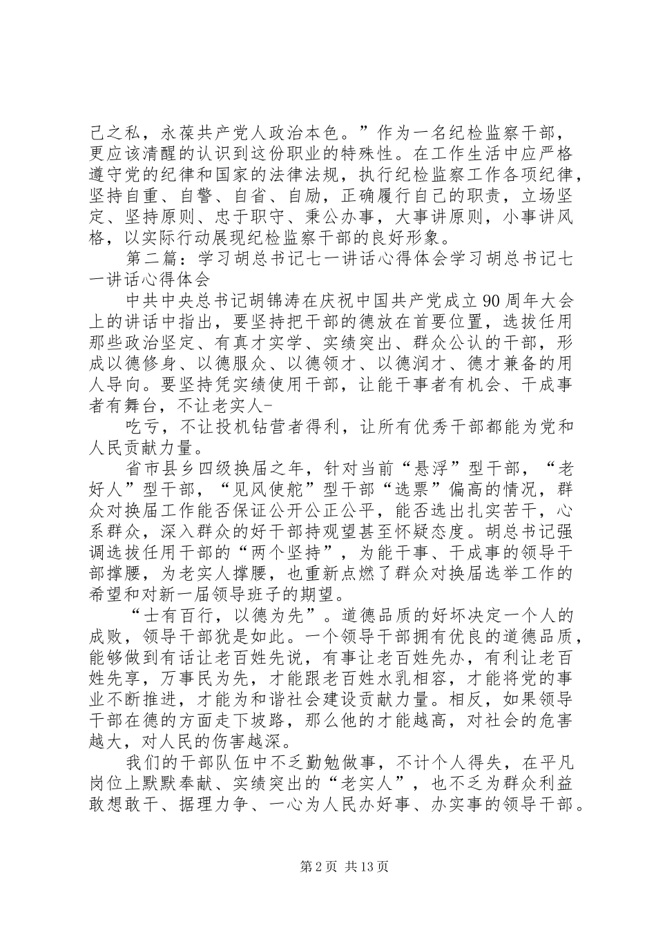 宣教干部学习胡总书记“七一”讲话心得体会_第2页
