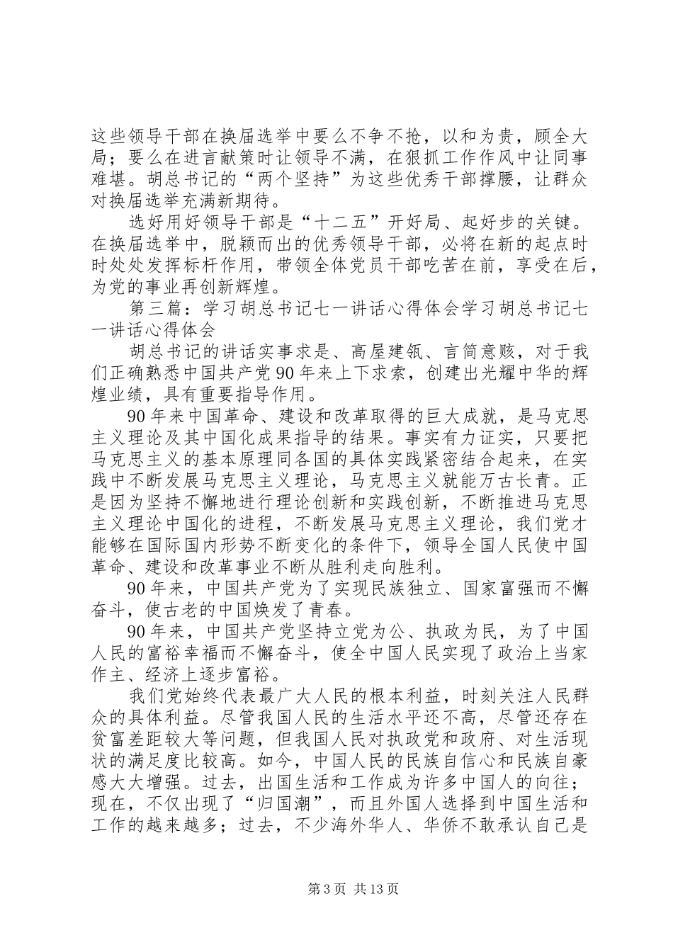 宣教干部学习胡总书记“七一”讲话心得体会_第3页