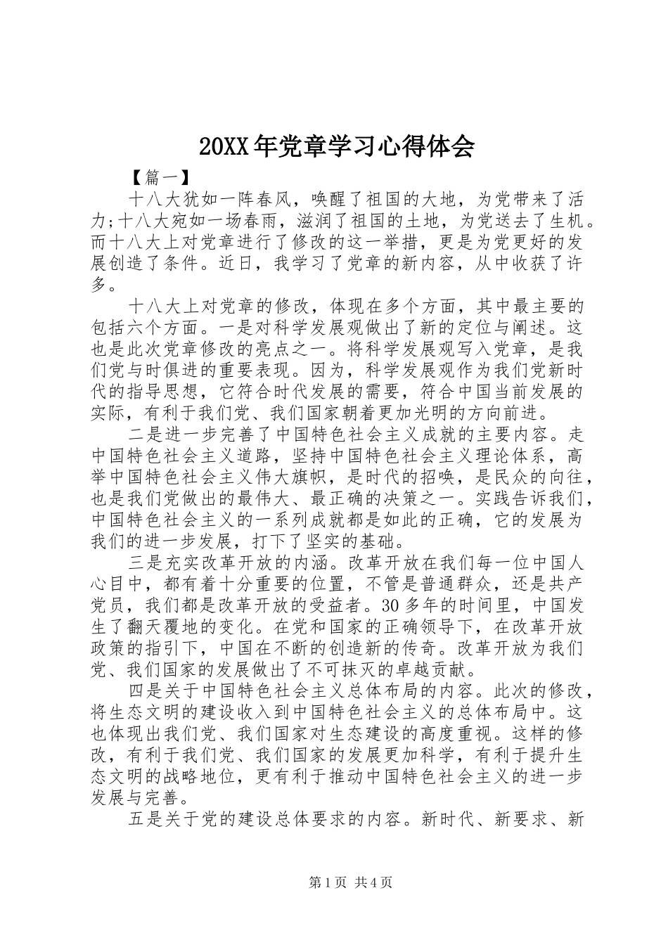 20XX年党章学习心得体会_第1页