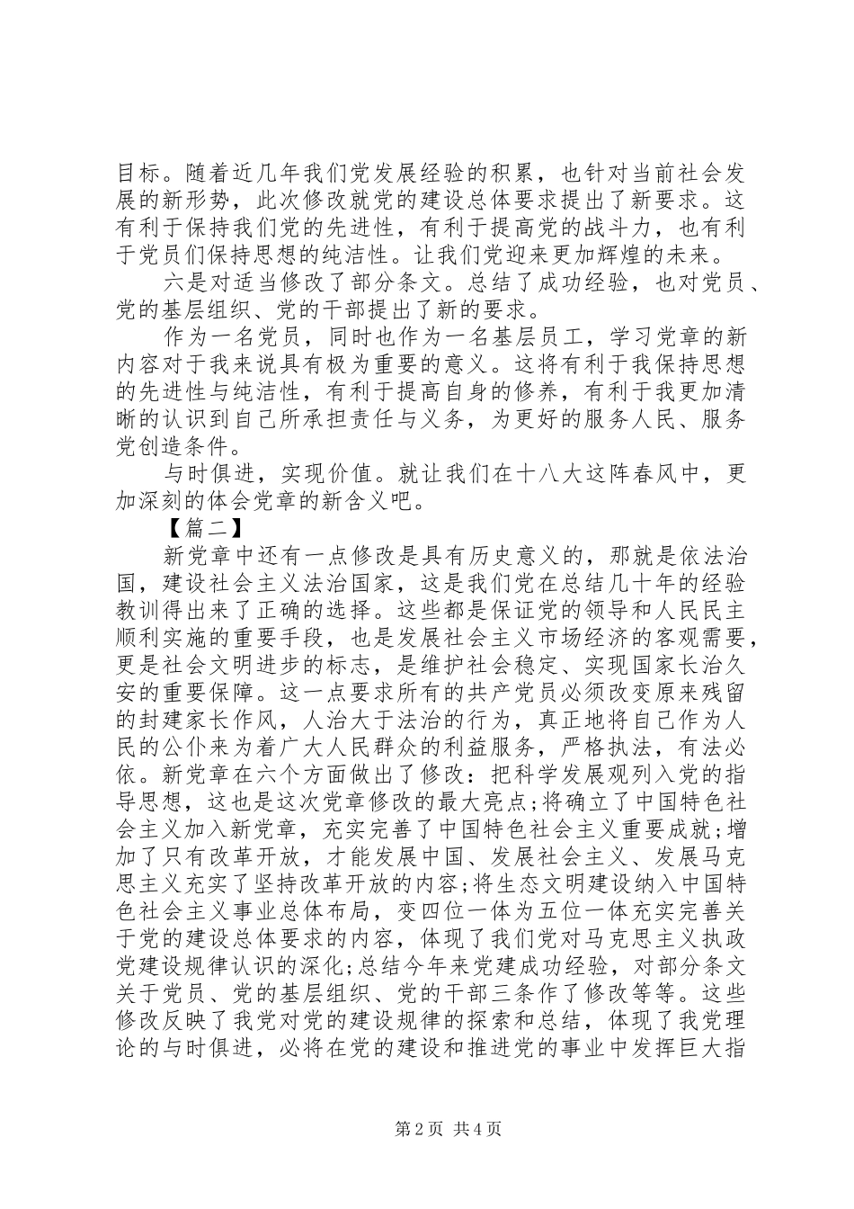 20XX年党章学习心得体会_第2页