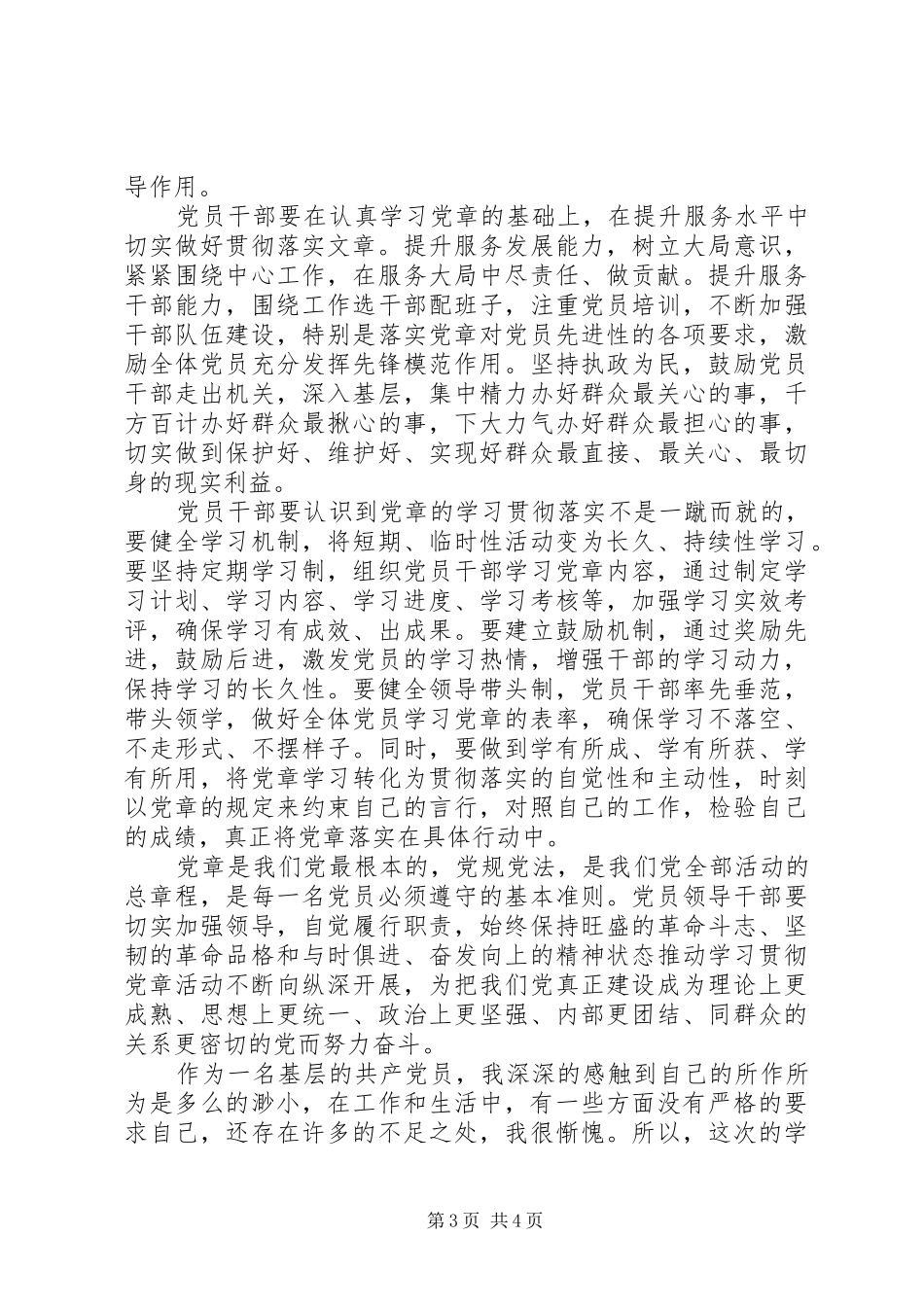 20XX年党章学习心得体会_第3页