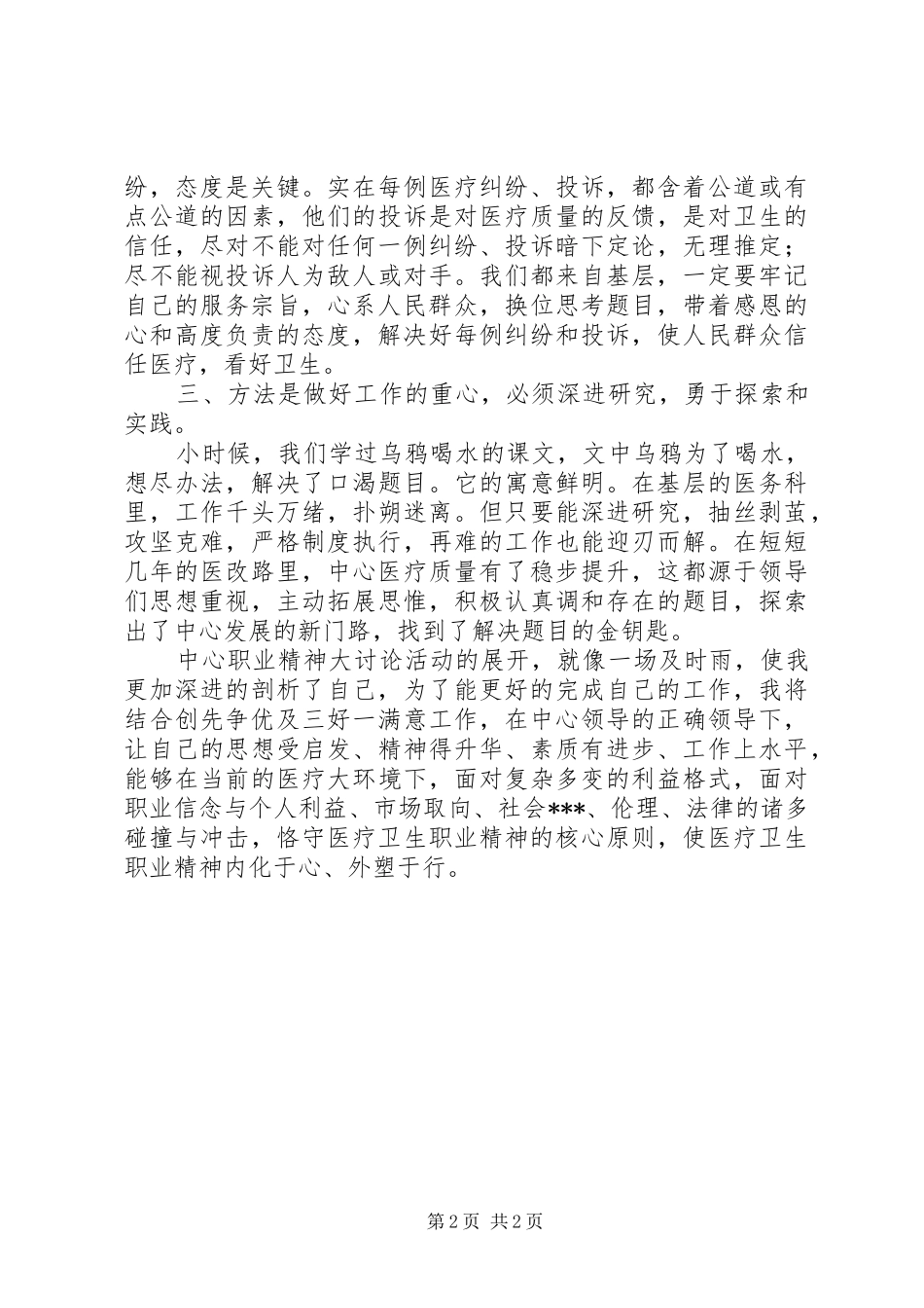 医疗卫生职业精神大讨论心得体会：责任是根本态度是关键方法是重心_第2页