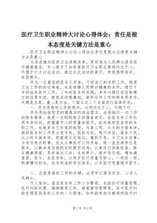 医疗卫生职业精神大讨论心得体会：责任是根本态度是关键方法是重心