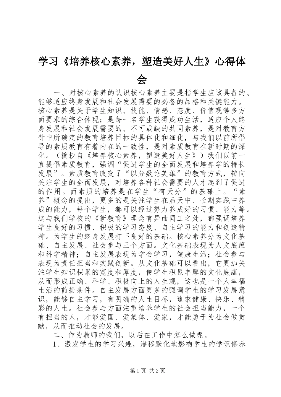 学习《培养核心素养，塑造美好人生》心得体会_第1页