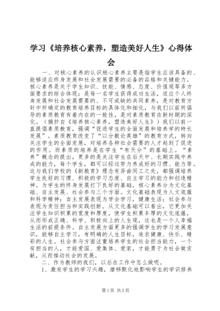学习《培养核心素养，塑造美好人生》心得体会
