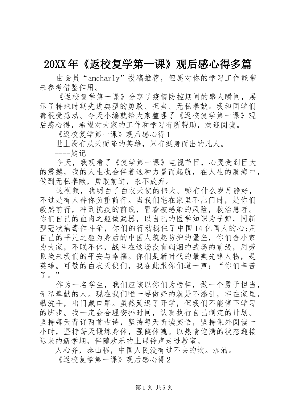 20XX年《返校复学第一课》观后感心得多篇_第1页